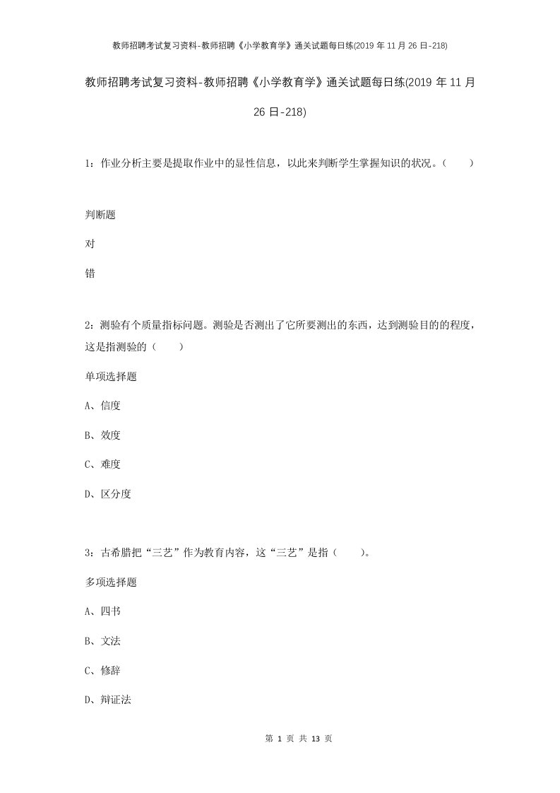 教师招聘考试复习资料-教师招聘小学教育学通关试题每日练2019年11月26日-218