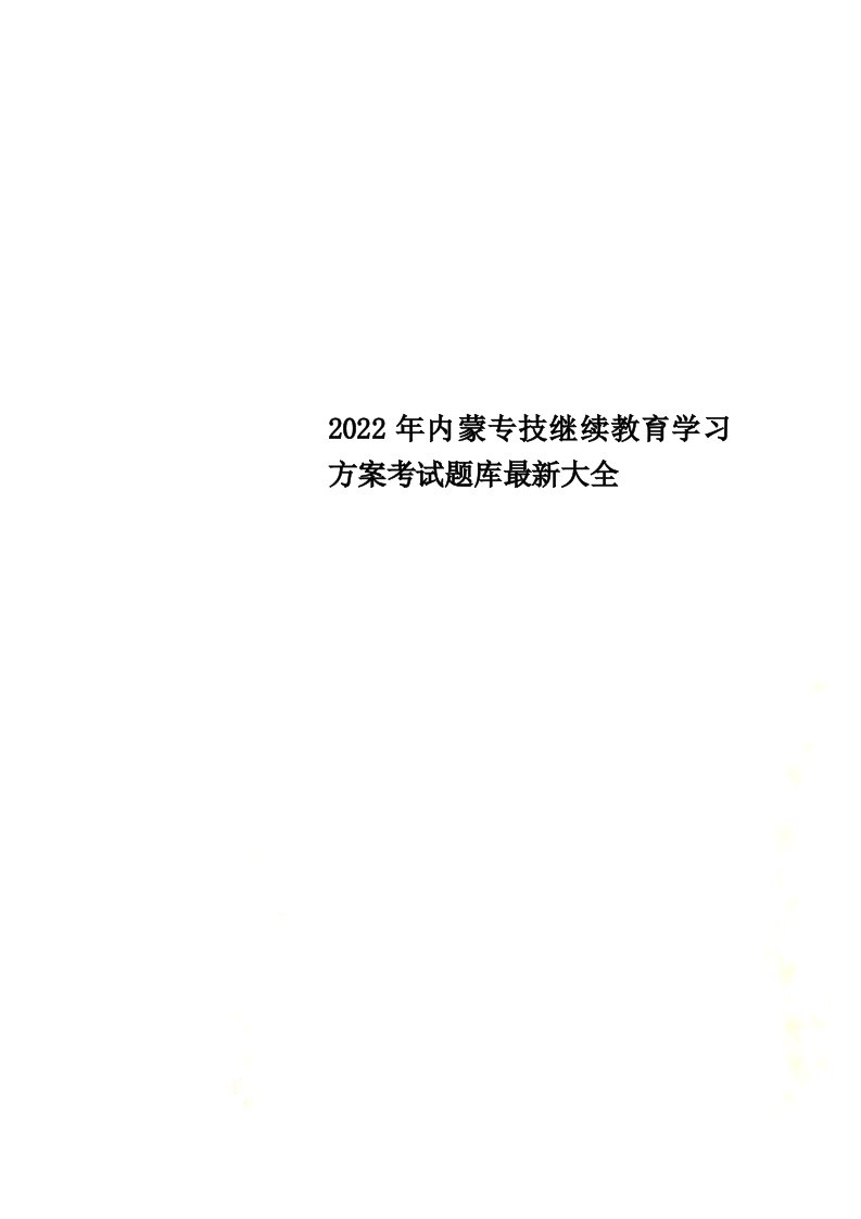 最新2022年内蒙专技继续教育学习计划考试题库最新大全