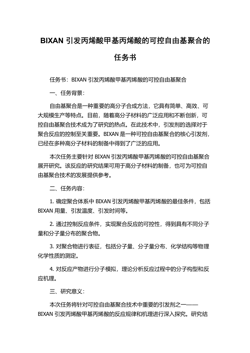 BIXAN引发丙烯酸甲基丙烯酸的可控自由基聚合的任务书