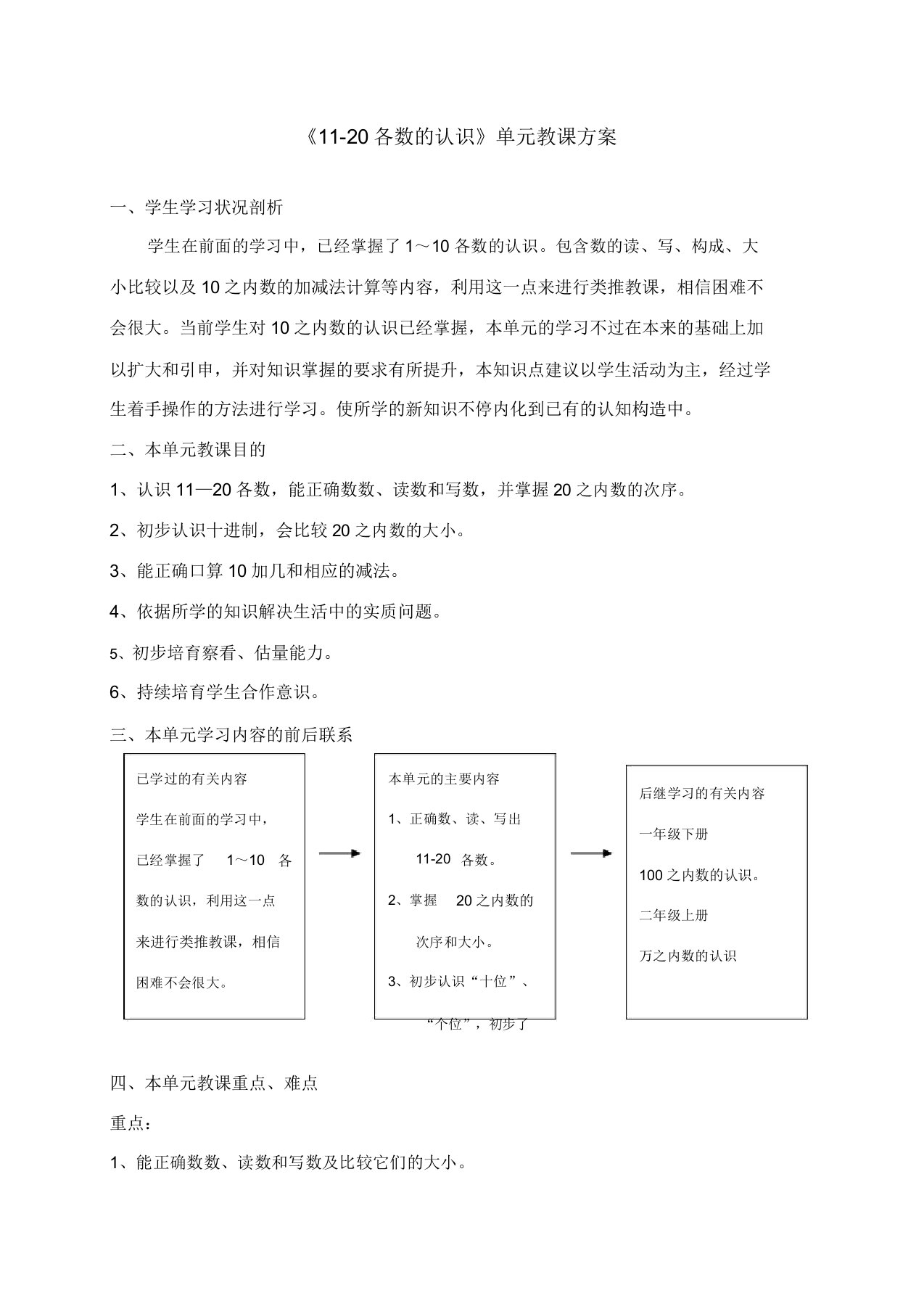 《11-20各数的认识》单元教学设计