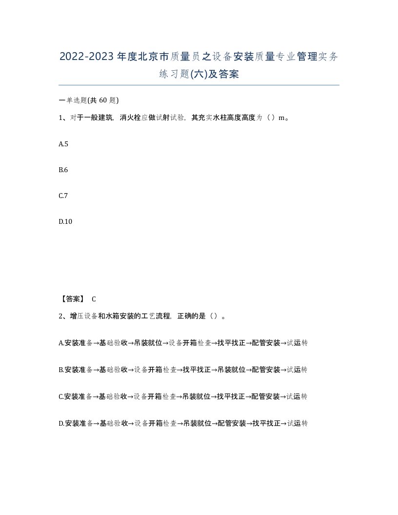 2022-2023年度北京市质量员之设备安装质量专业管理实务练习题六及答案