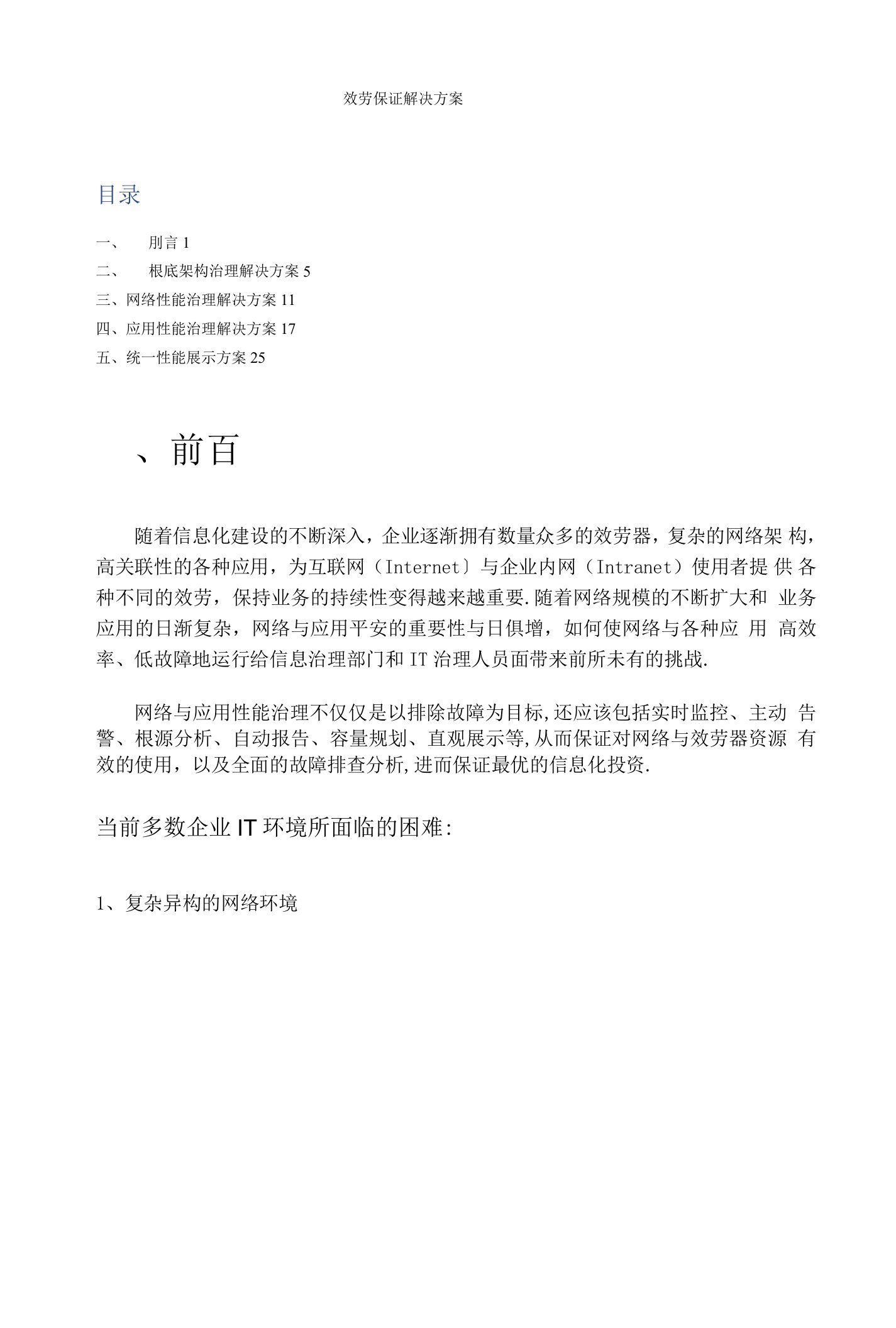 IT服务保障解决方案