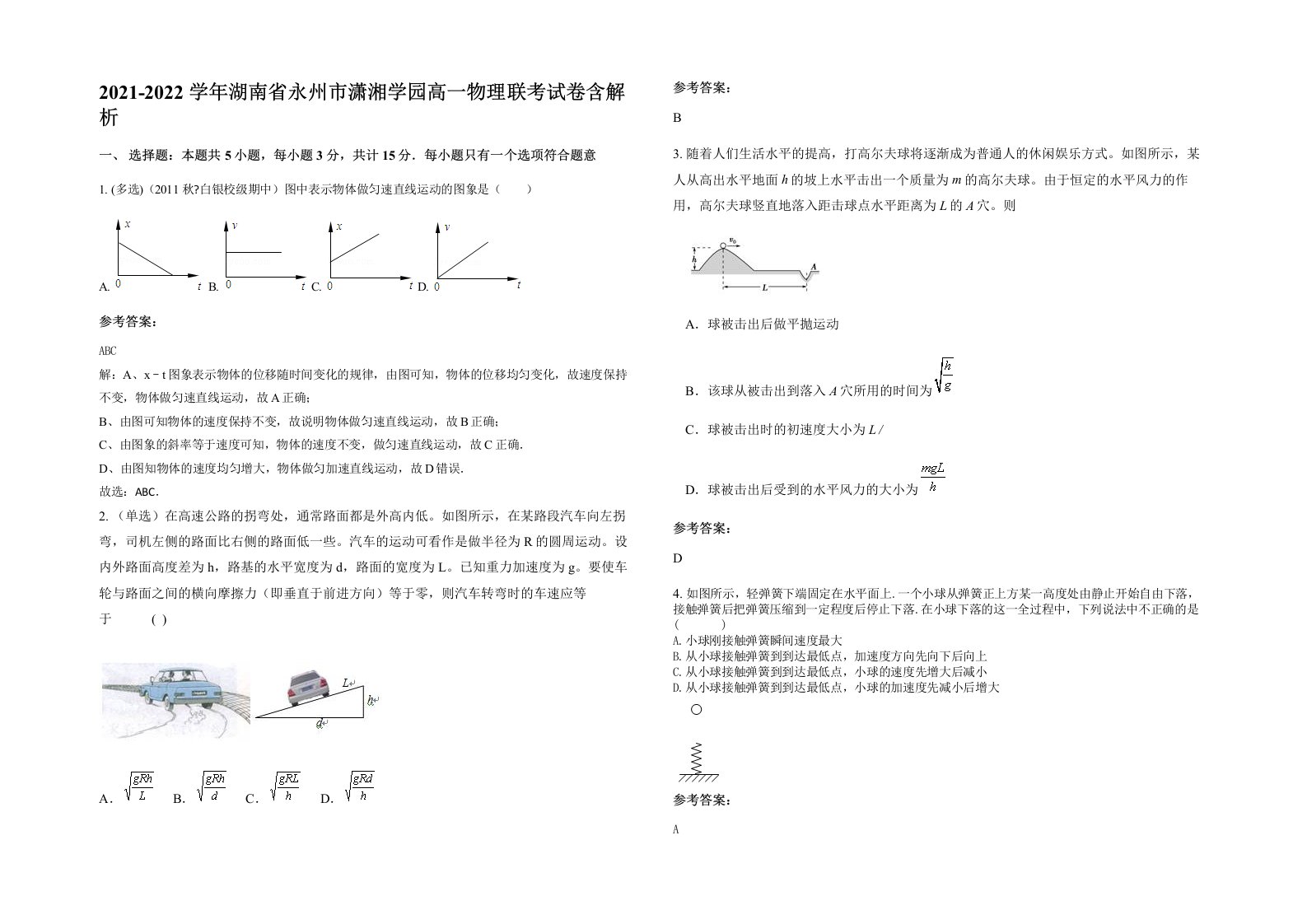 2021-2022学年湖南省永州市潇湘学园高一物理联考试卷含解析