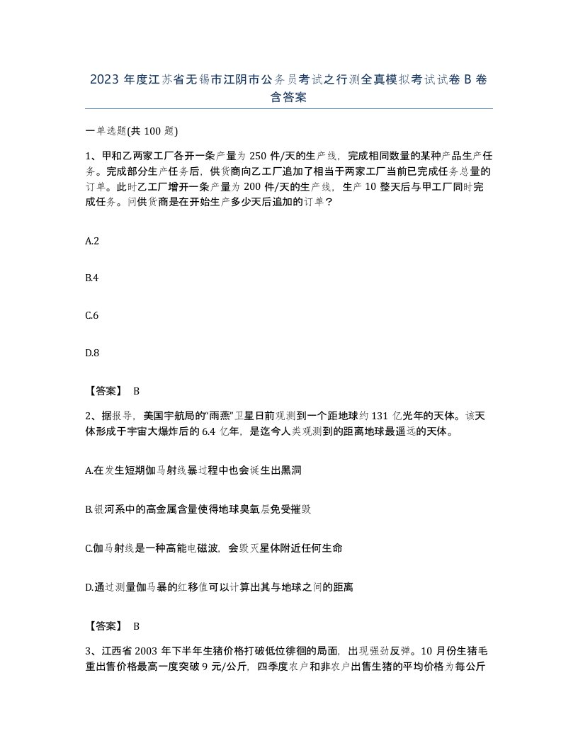 2023年度江苏省无锡市江阴市公务员考试之行测全真模拟考试试卷B卷含答案