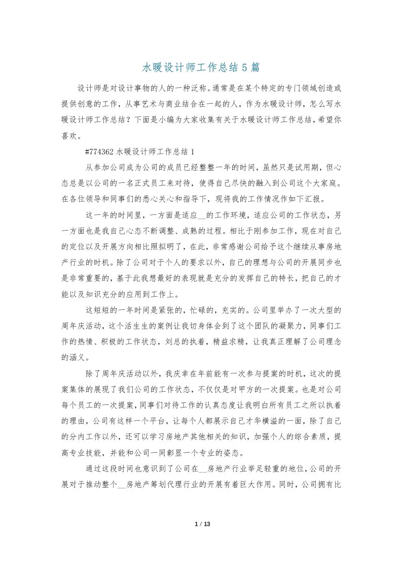 水暖设计师工作总结5篇