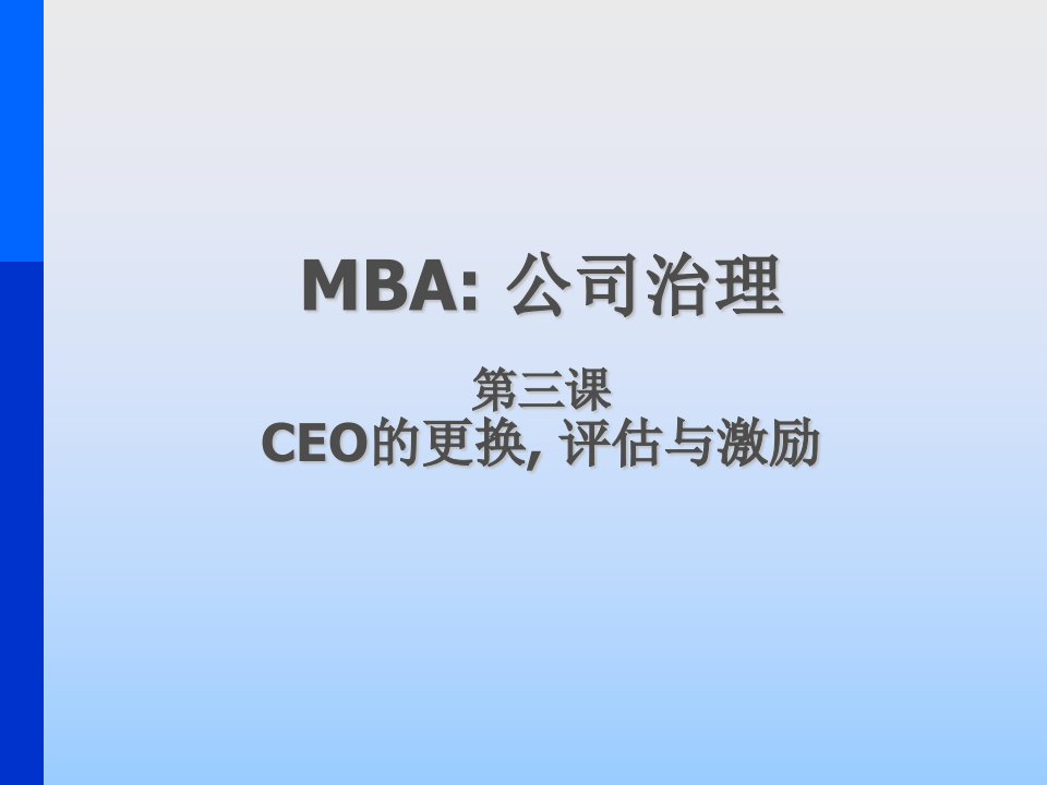 MBA公司治理第三课CEO的更换