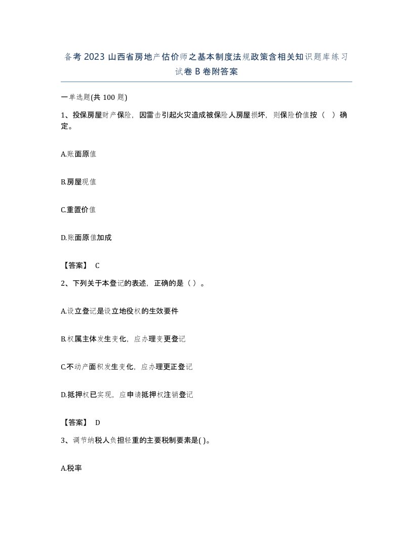 备考2023山西省房地产估价师之基本制度法规政策含相关知识题库练习试卷B卷附答案