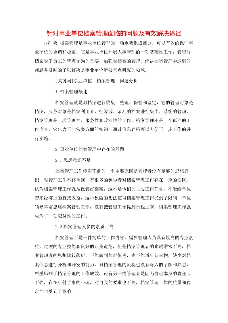 精选针对事业单位档案管理面临的问题及有效解决途径