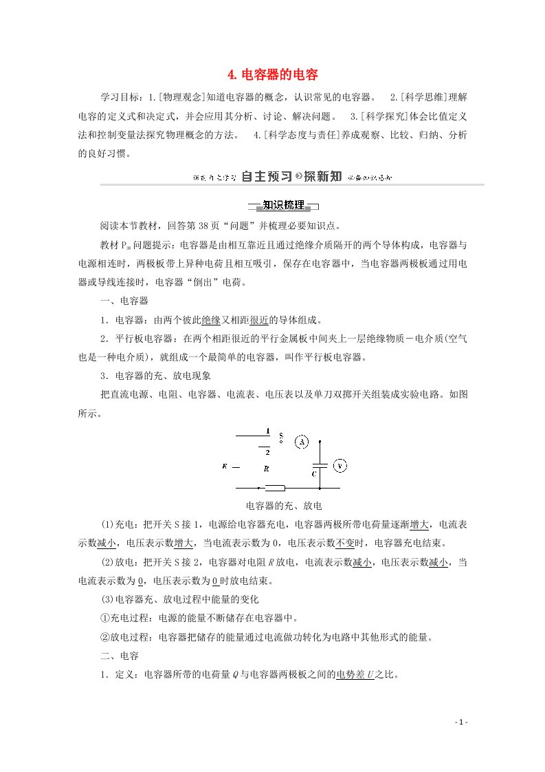 2020_2021学年新教材高中物理第10章静电场中的能量4电容器的电容学案新人教版必修第三册