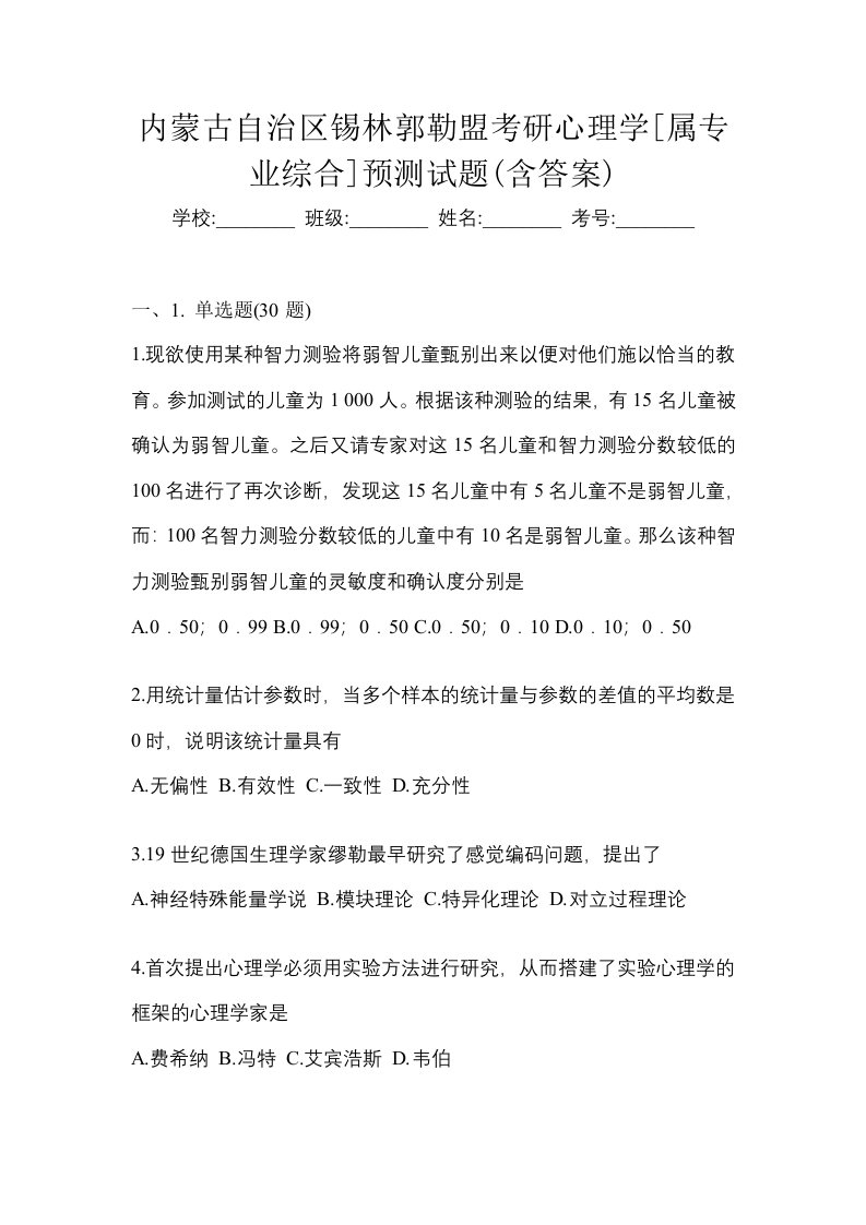 内蒙古自治区锡林郭勒盟考研心理学属专业综合预测试题含答案