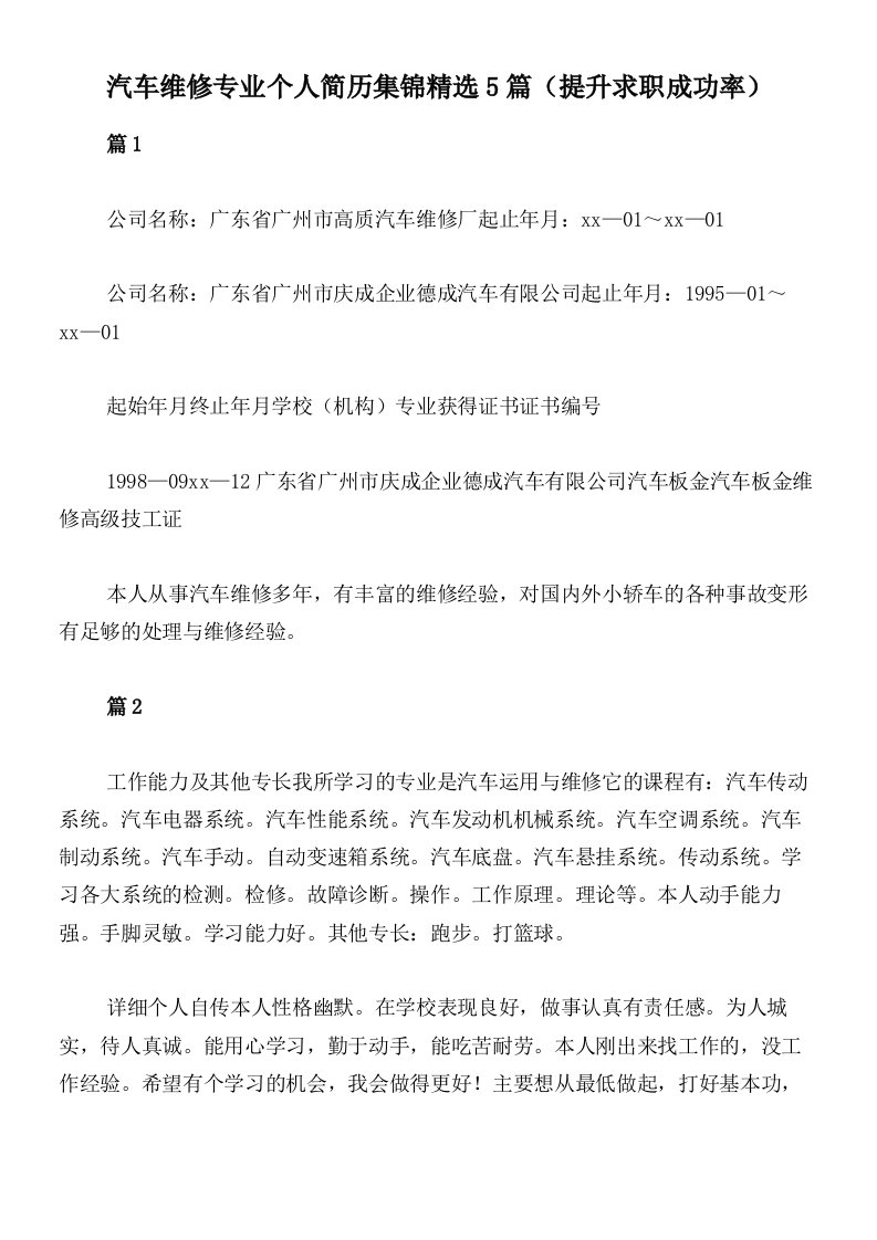 汽车维修专业个人简历集锦精选5篇（提升求职成功率）