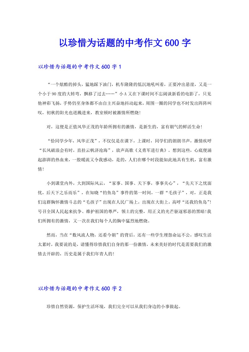 以珍惜为话题的中考作文600字