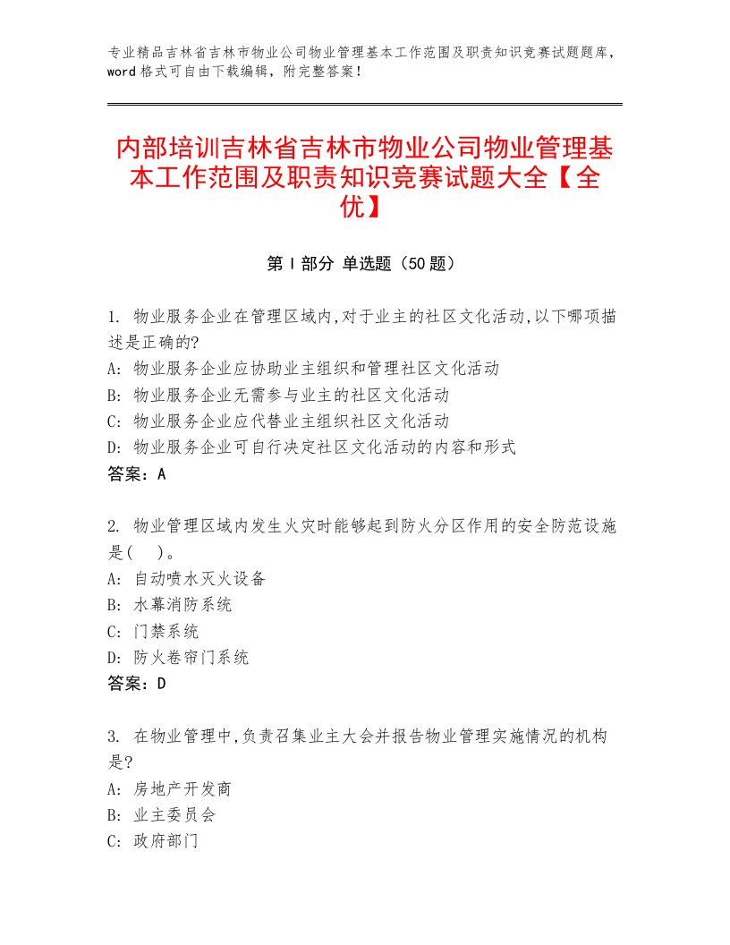 内部培训吉林省吉林市物业公司物业管理基本工作范围及职责知识竞赛试题大全【全优】