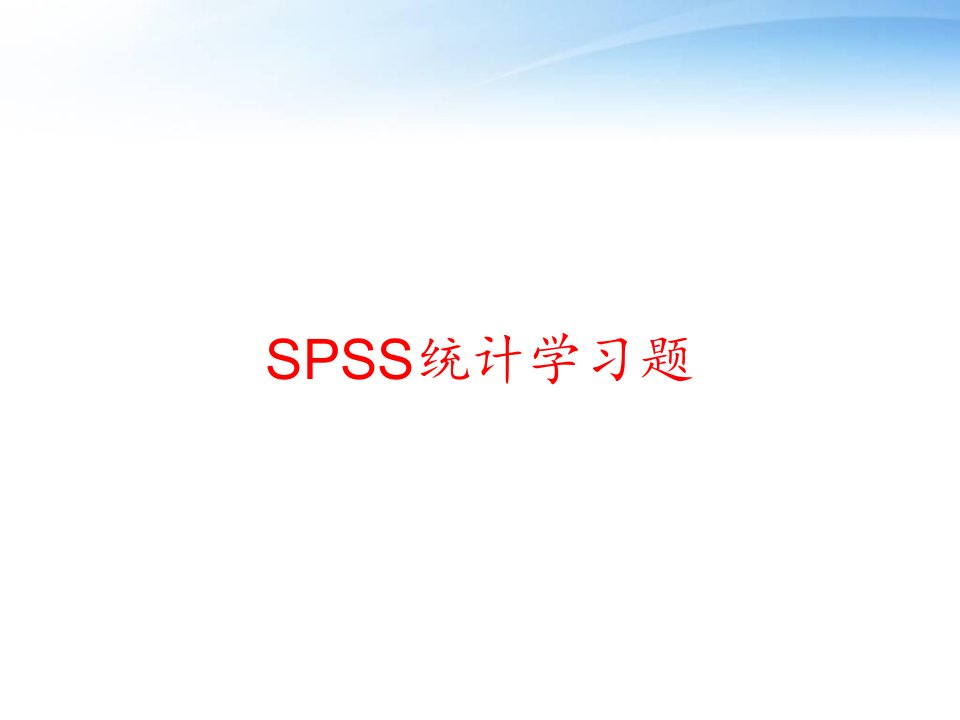 SPSS统计学习题