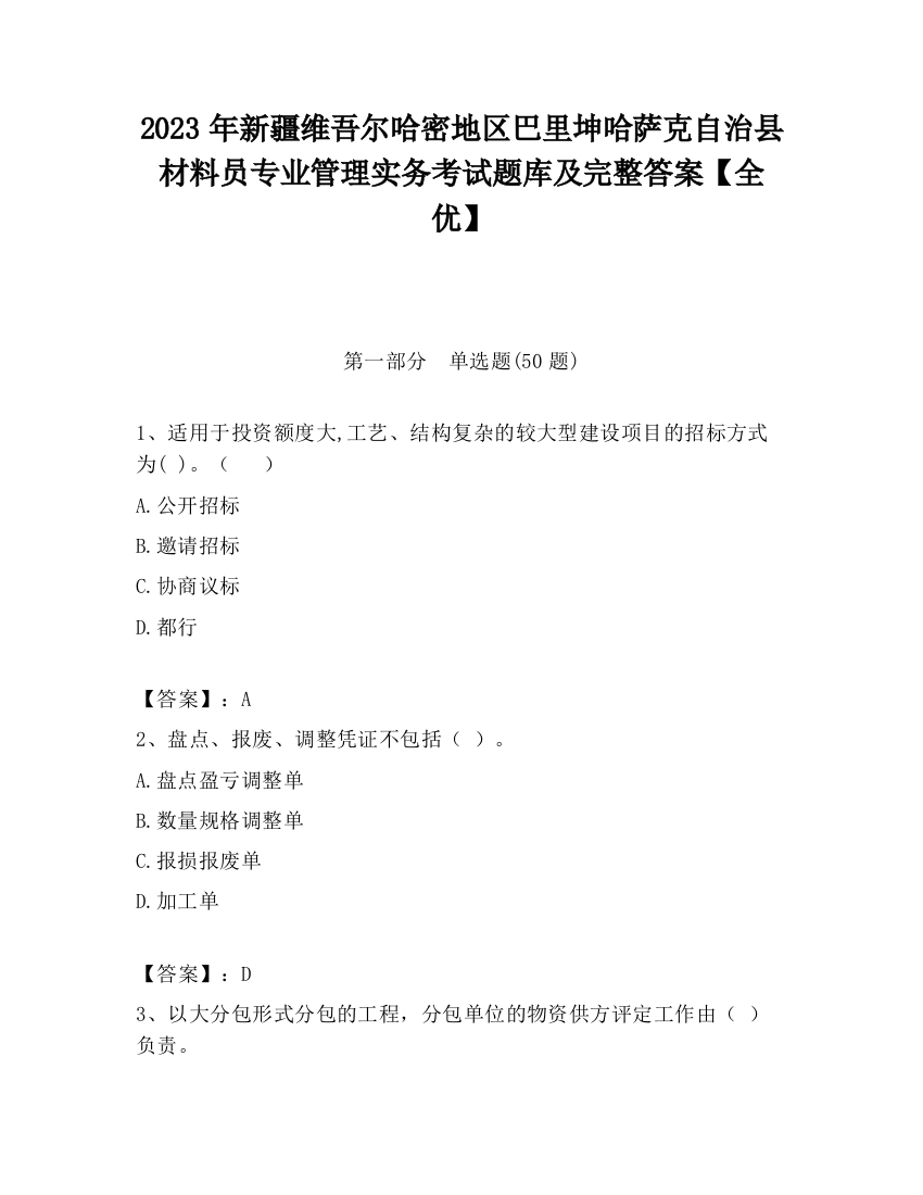 2023年新疆维吾尔哈密地区巴里坤哈萨克自治县材料员专业管理实务考试题库及完整答案【全优】