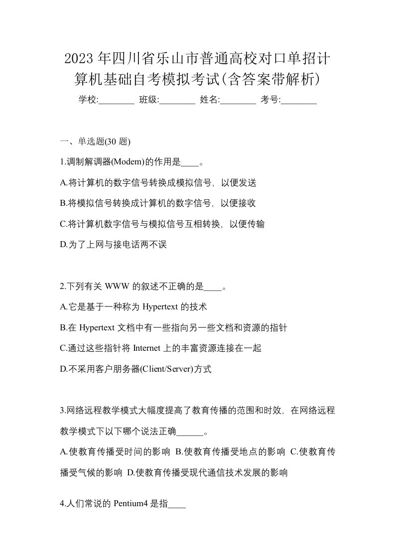 2023年四川省乐山市普通高校对口单招计算机基础自考模拟考试含答案带解析