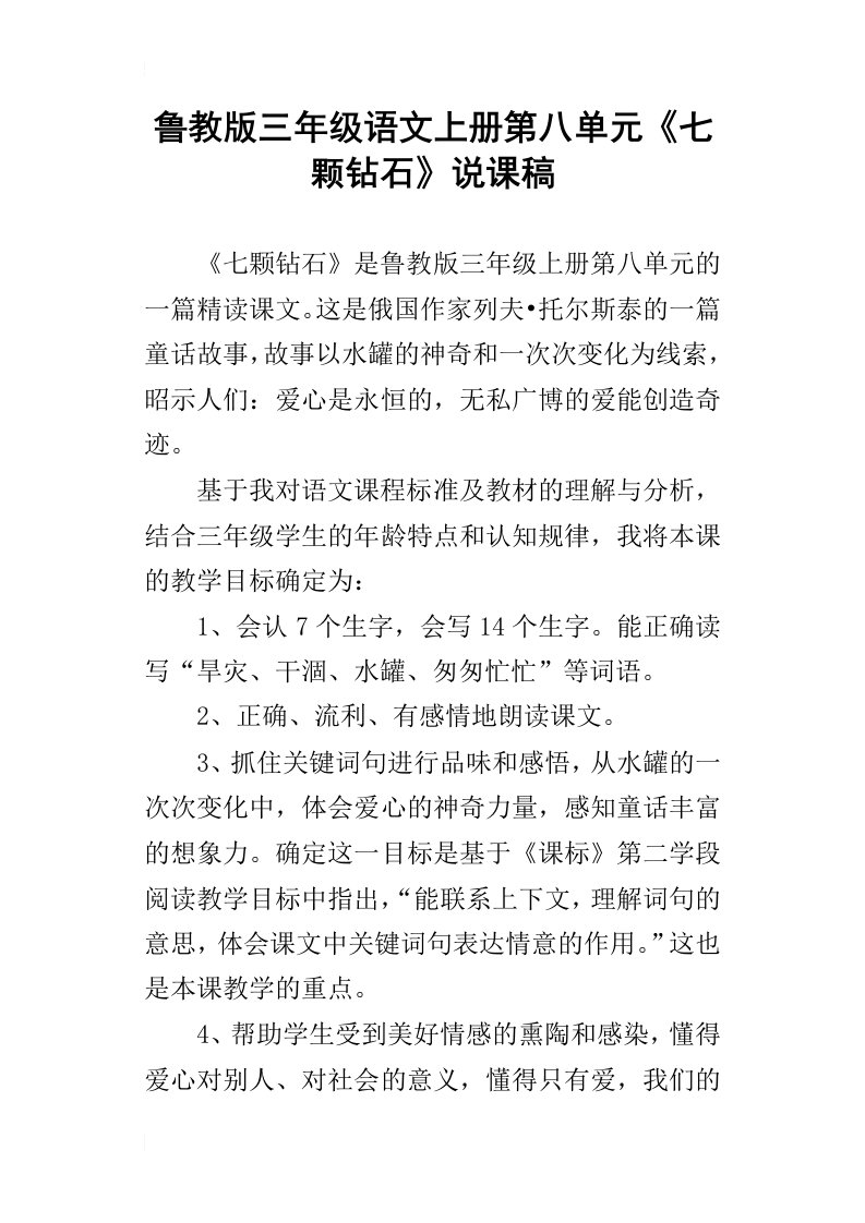 鲁教版三年级语文上册第八单元七颗钻石说课稿