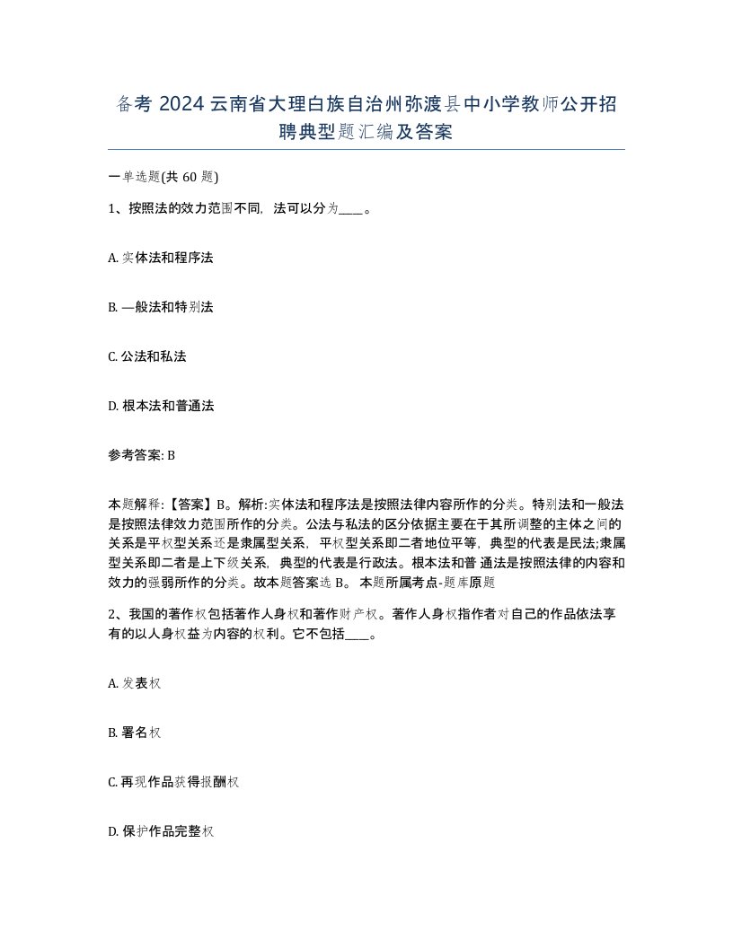 备考2024云南省大理白族自治州弥渡县中小学教师公开招聘典型题汇编及答案