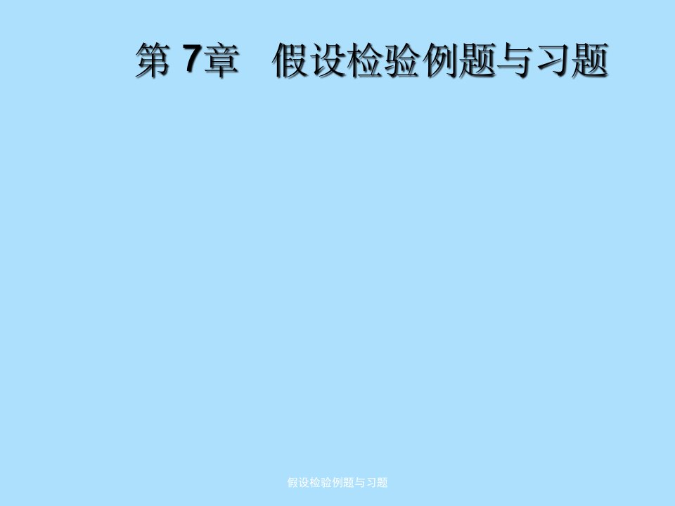 假设检验例题与习题