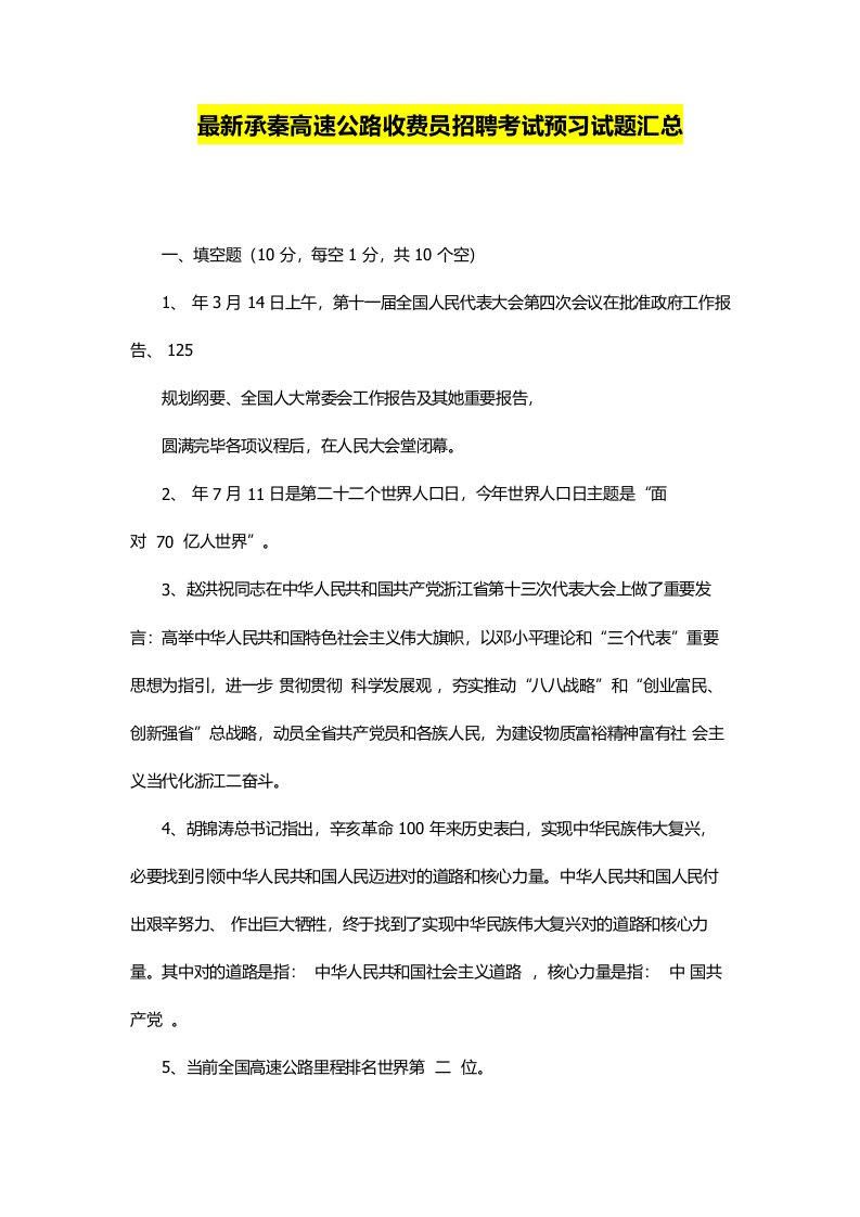 2022年最新河北承秦高速公路收费员招聘考试预习模拟试题汇总