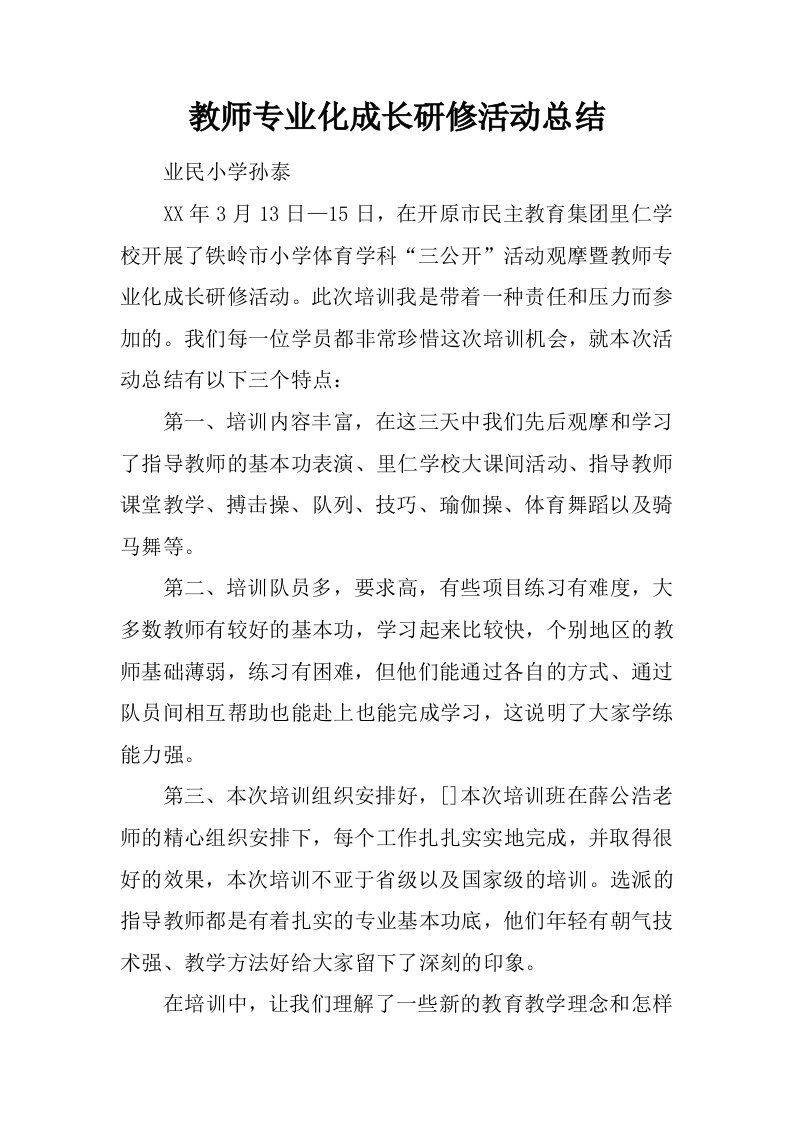 教师专业化成长研修活动总结