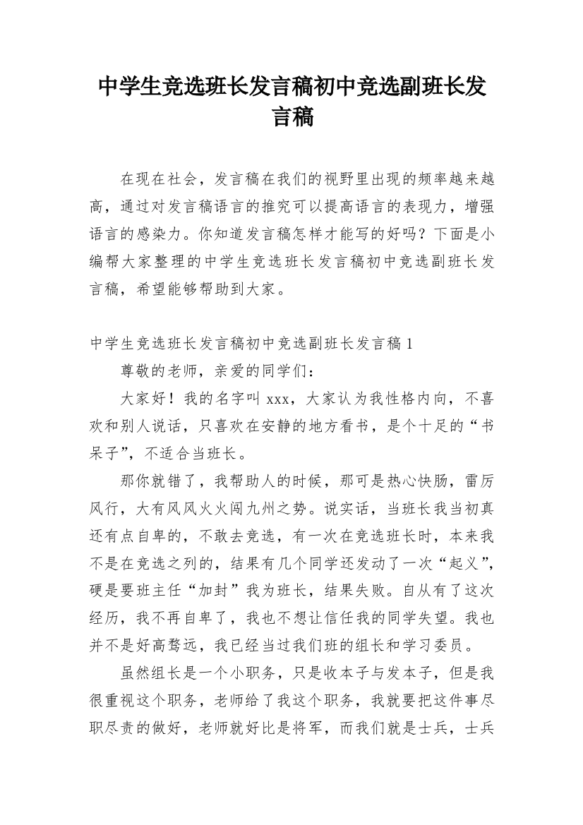 中学生竞选班长发言稿初中竞选副班长发言稿