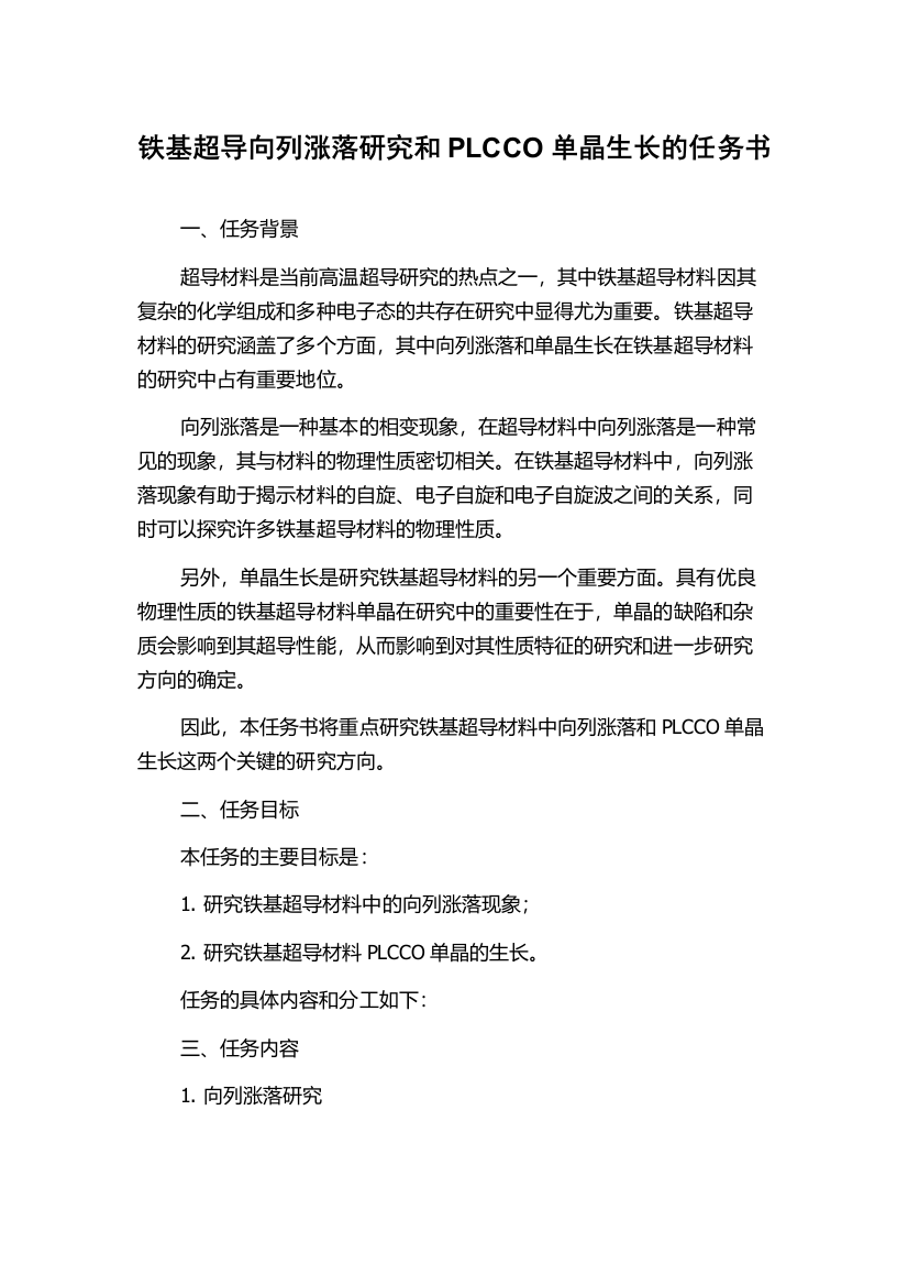 铁基超导向列涨落研究和PLCCO单晶生长的任务书