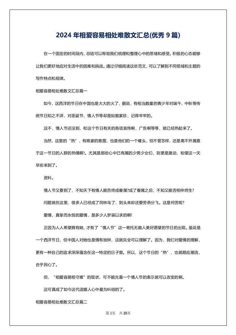 2024年相爱容易相处难散文汇总(优秀9篇)