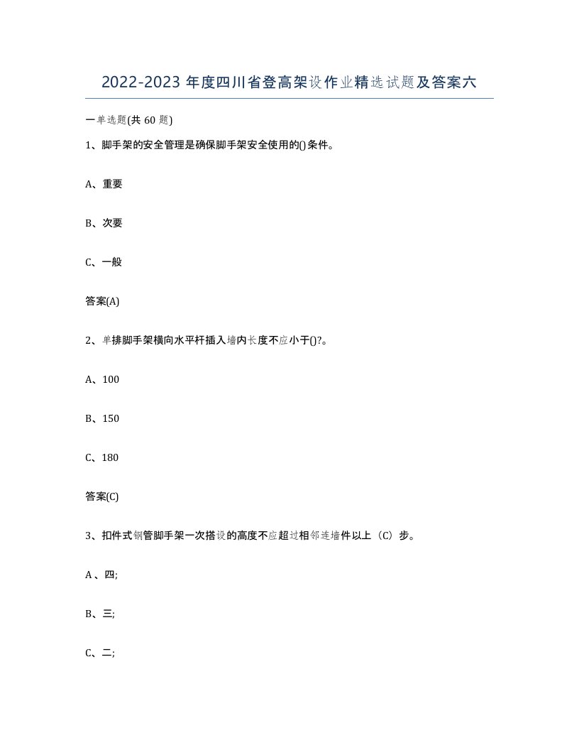 20222023年度四川省登高架设作业试题及答案六