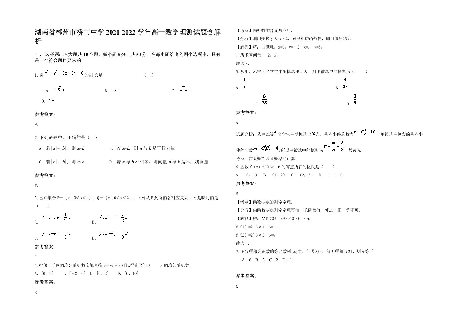 湖南省郴州市桥市中学2021-2022学年高一数学理测试题含解析