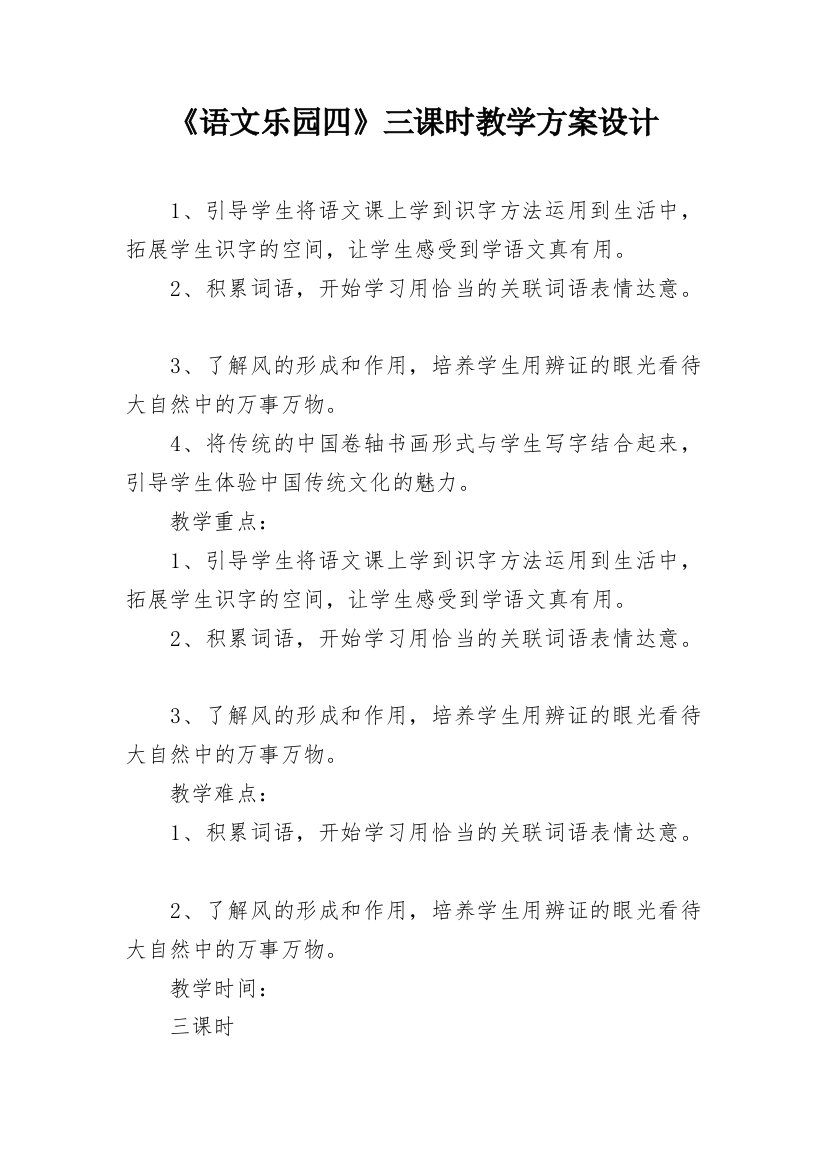 《语文乐园四》三课时教学方案设计