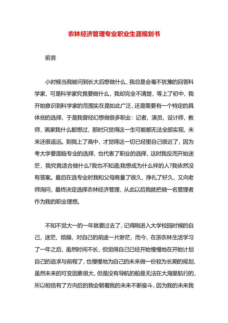 农林经济管理专业职业生涯规划书