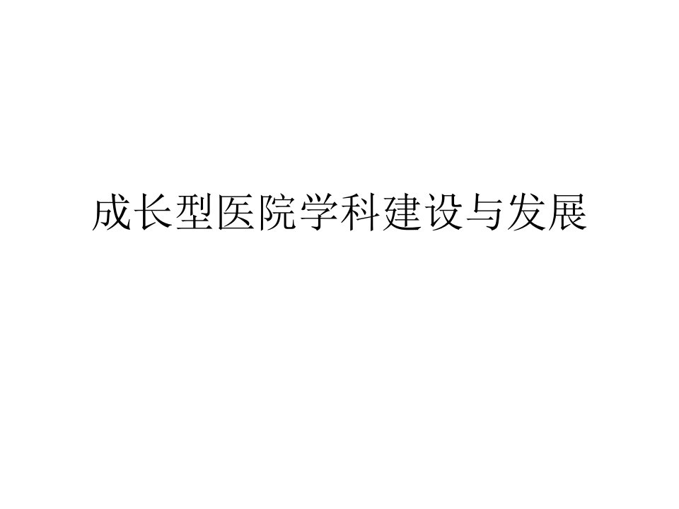 成长型医院学科建