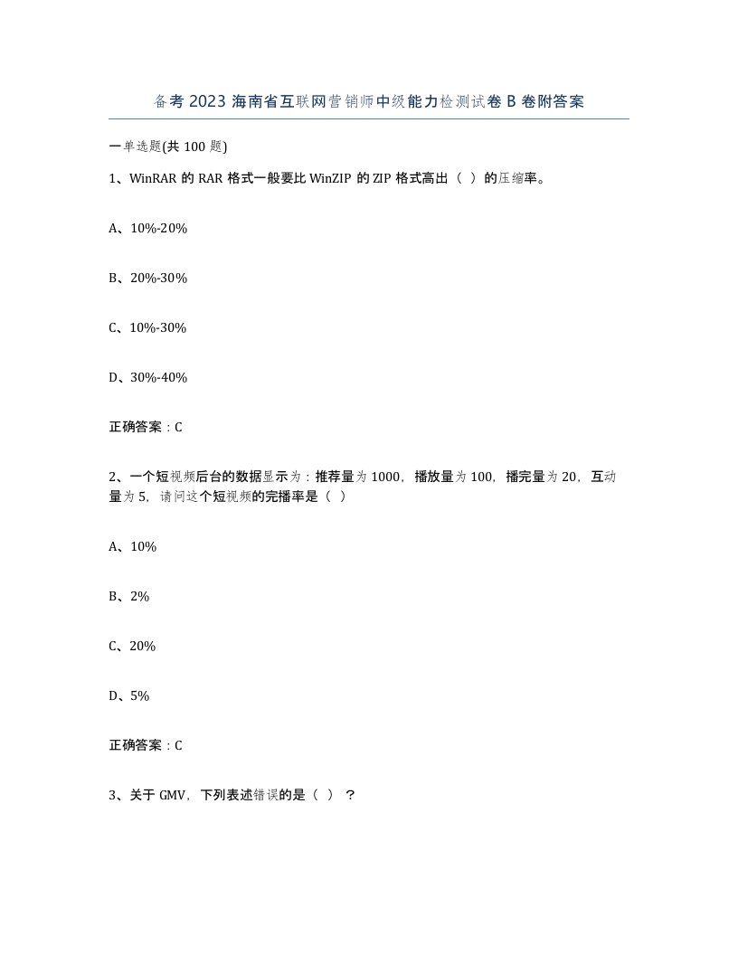 备考2023海南省互联网营销师中级能力检测试卷B卷附答案