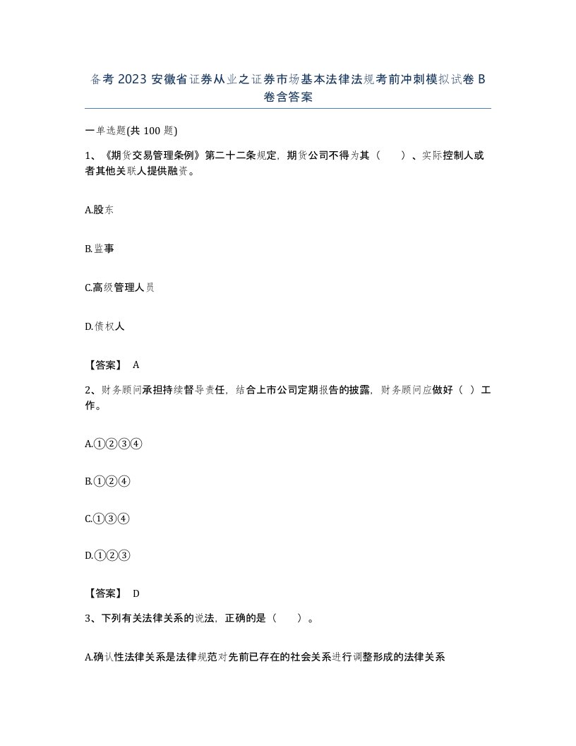 备考2023安徽省证券从业之证券市场基本法律法规考前冲刺模拟试卷B卷含答案