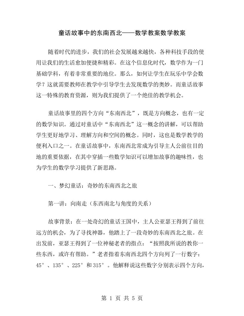 童话故事中的东南西北——数学教案