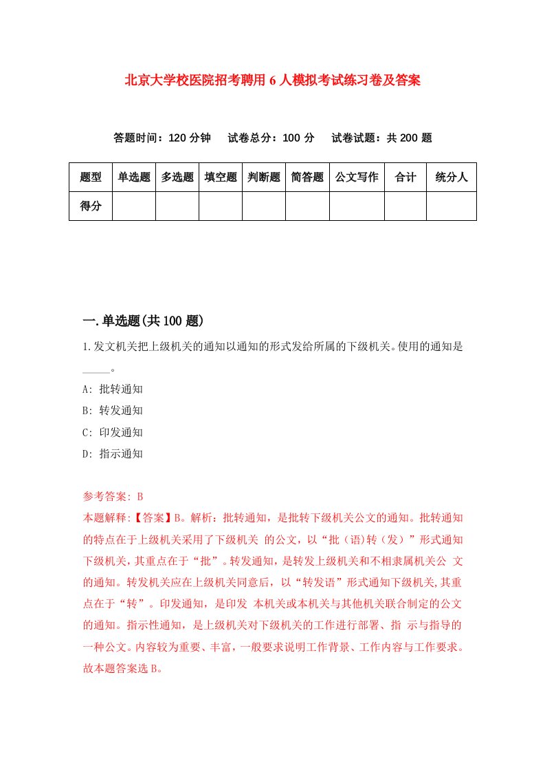 北京大学校医院招考聘用6人模拟考试练习卷及答案第5版