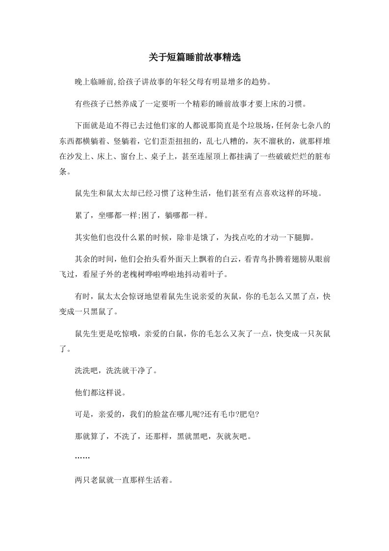 儿童故事关于短篇睡前故事精选