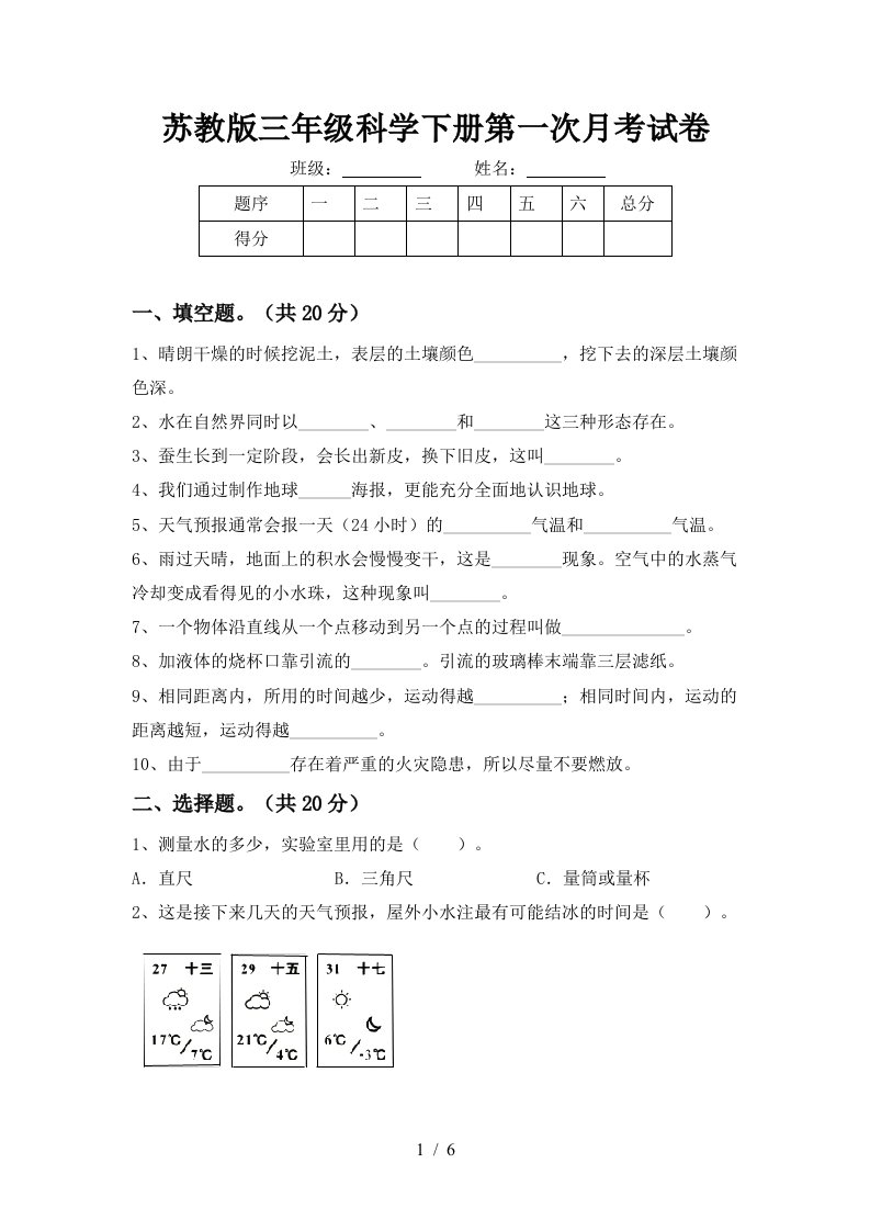 苏教版三年级科学下册第一次月考试卷