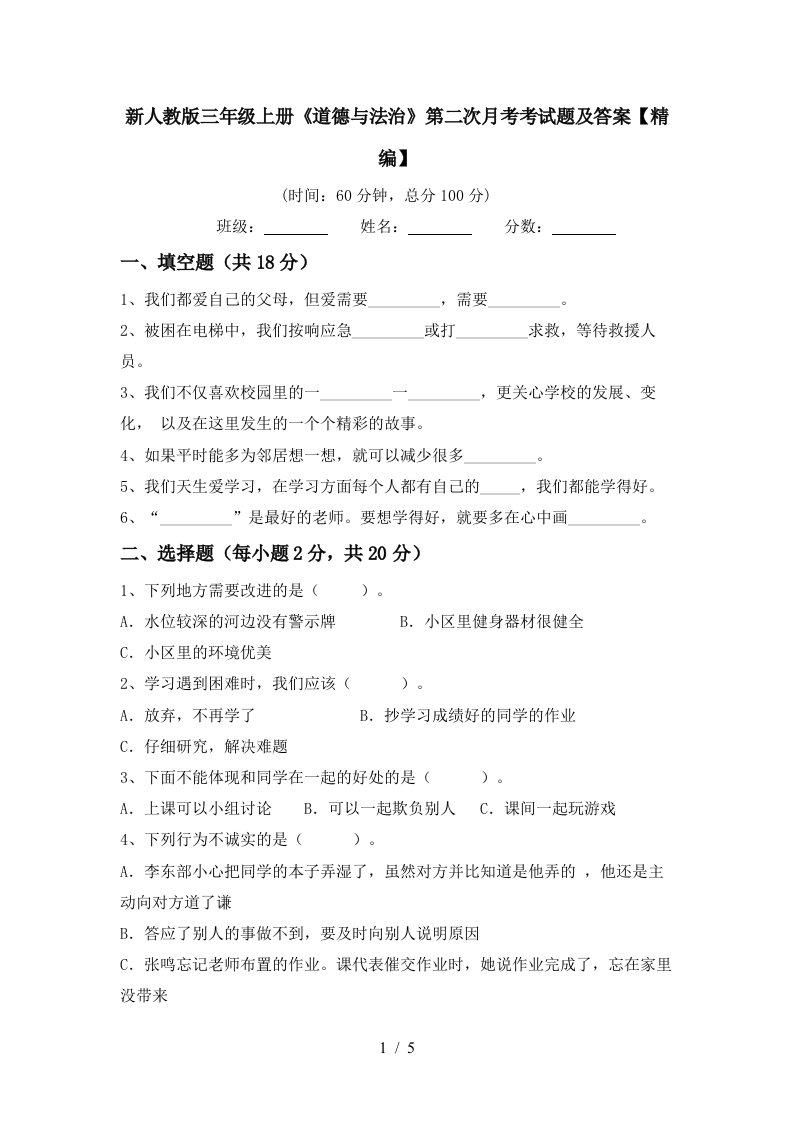 新人教版三年级上册道德与法治第二次月考考试题及答案精编