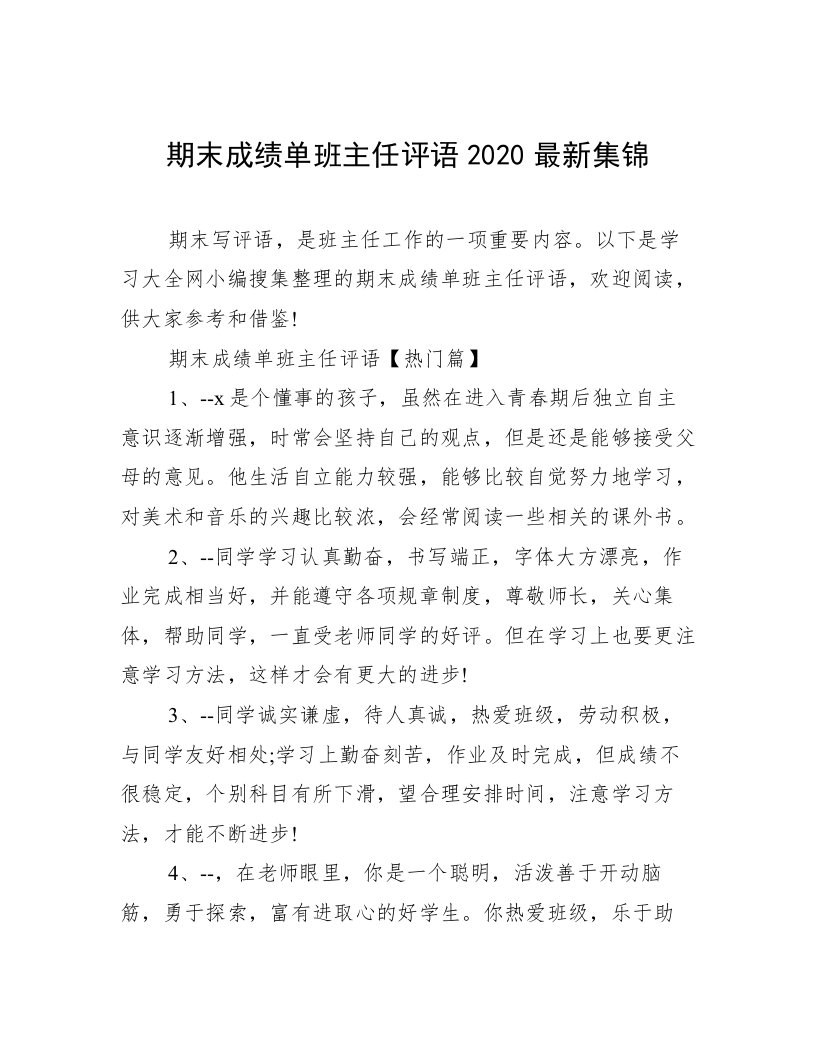 期末成绩单班主任评语2020最新集锦