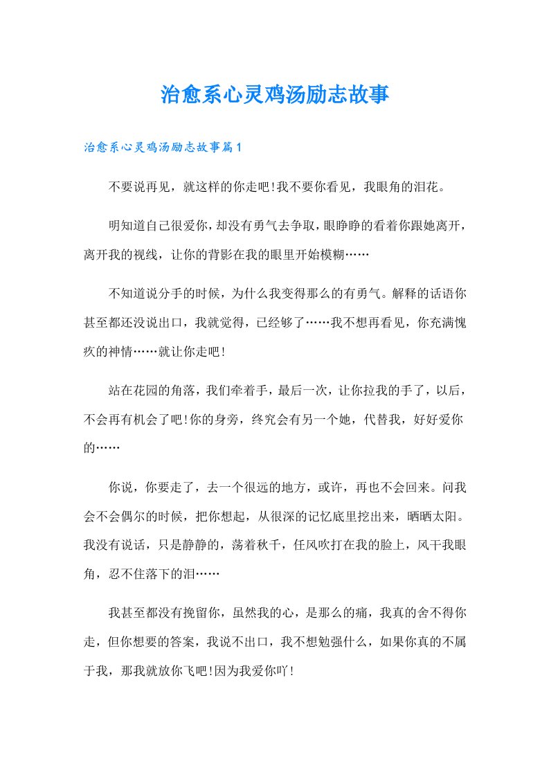 治愈系心灵鸡汤励志故事