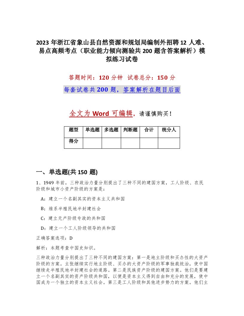 2023年浙江省象山县自然资源和规划局编制外招聘12人难易点高频考点职业能力倾向测验共200题含答案解析模拟练习试卷