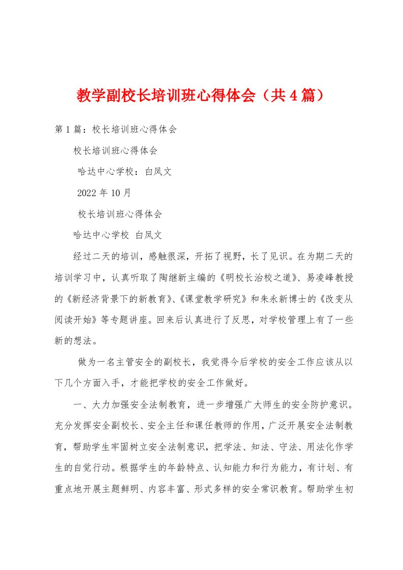 教学副校长培训班心得体会（共4篇）