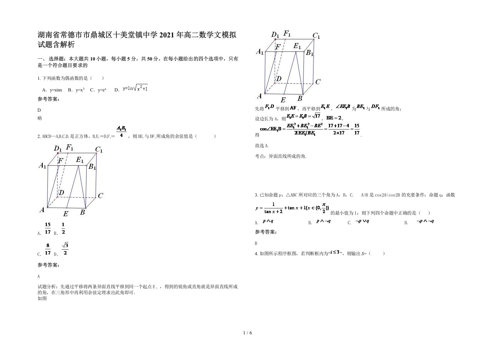 湖南省常德市市鼎城区十美堂镇中学2021年高二数学文模拟试题含解析