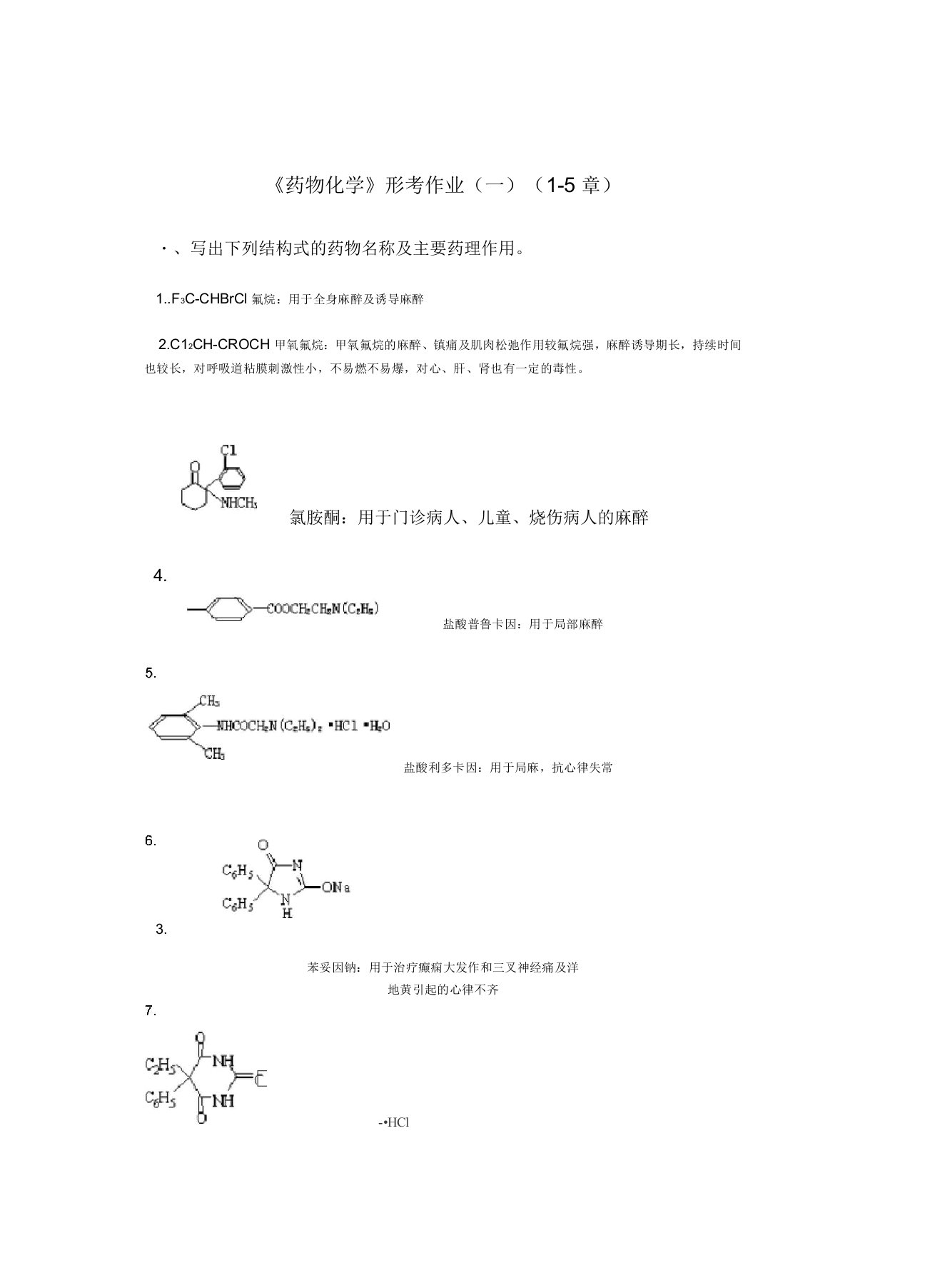 药物化学形考作业及参考解答