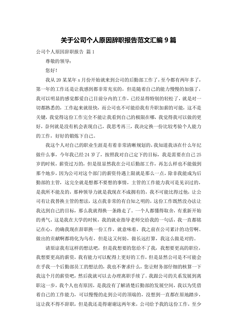 关于公司个人原因辞职报告范文汇编9篇