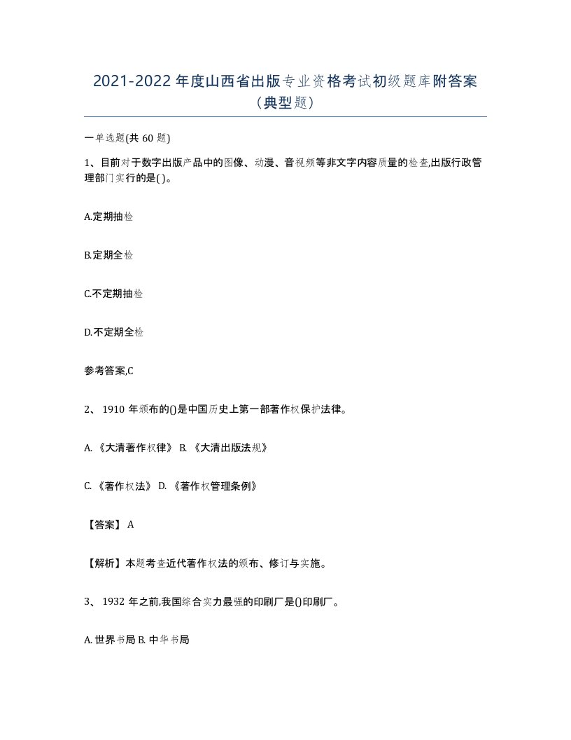 2021-2022年度山西省出版专业资格考试初级题库附答案典型题