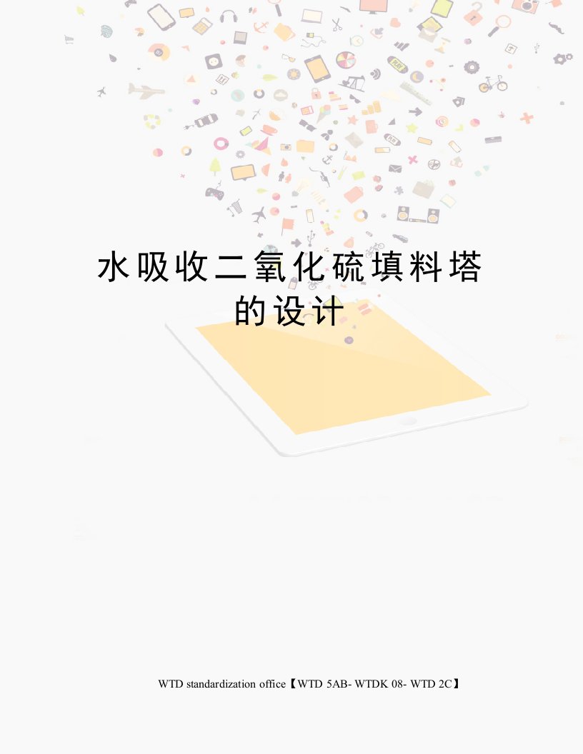 水吸收二氧化硫填料塔的设计