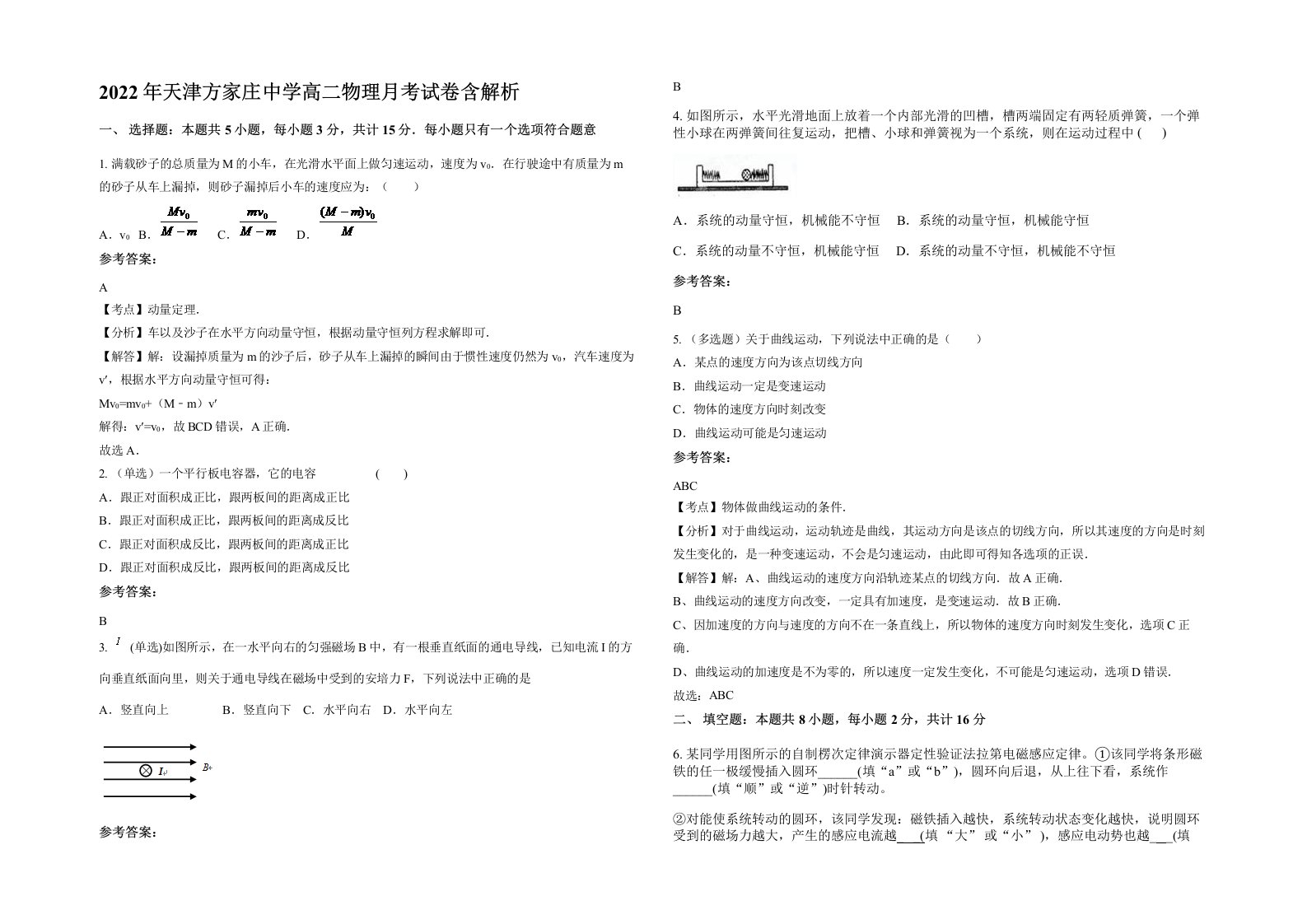 2022年天津方家庄中学高二物理月考试卷含解析